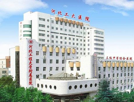 Affiliated Hospital of Hebei University Engineering University